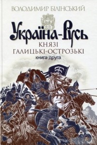 Книга Україна-Русь. Роман-дослідження у 3 книгах. Книга 2