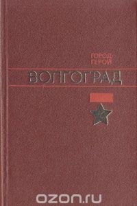 Книга Город-герой Волгоград