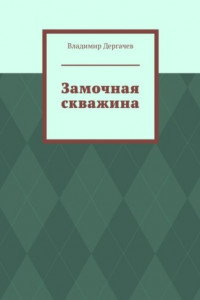 Книга Замочная скважина