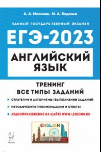 Книга ЕГЭ 2023 Английский язык. Тренинг. Все типы заданий