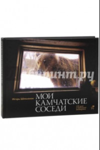 Книга Мои камчатские соседи. 370 дней в Кроноцком заповеднике. Фотокнига