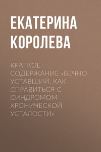 Книга Краткое содержание «Вечно уставший. Как справиться с синдромом хронической усталости»