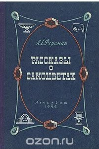 Книга Рассказы о самоцветах