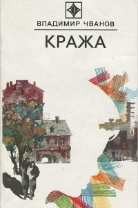 Книга Кража