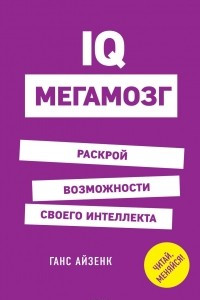 Книга IQ. Мегамозг. Раскрой возможности своего интеллекта