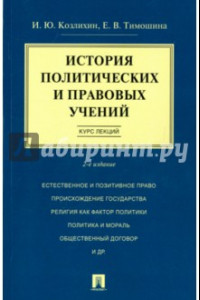 Книга История политических и правовых учений. Курс лекций. Учебное пособие