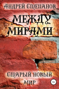 Книга Между мирами: Старый новый мир