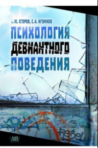 Книга Психология девиантного поведения .Учебное издание