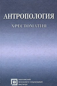 Книга Антропология. Хрестоматия