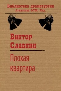 Книга Плохая квартира