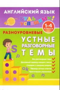 Книга Английский язык. 1-4 класс. Разноуровневые устные разговорные темы. Учебное пособие