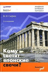 Книга Кому светят японские свечи?