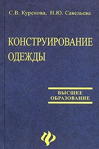 Книга Конструирование одежды