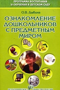 Книга Ознакомление дошкольников с предметным миром