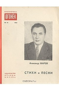 Книга Александр Жаров. Стихи и песни