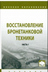 Книга Восстановление бронетанковой техники. Учебник. В 2 частях.  Часть 1