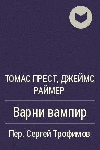 Книга Варни вампир