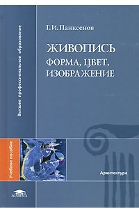 Книга Живопись. Форма, цвет, изображение. 2-е изд., стер