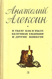 Книга В тылу как в тылу, Безумная Евдокия и другие повести