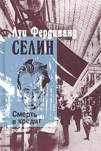 Книга В 4 тт. Том 4. Смерть в кредит