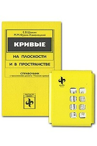 Книга Кривые на плоскости и в пространстве. Справочник (+ дискета)