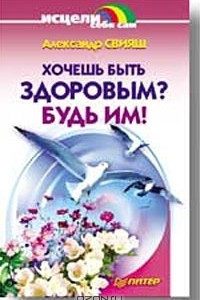 Книга Хочешь быть здоровым? Будь им!