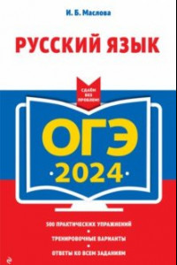 Книга ОГЭ-2024. Русский язык