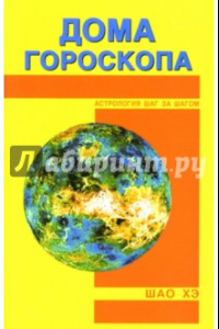 Книга Дома гороскопа