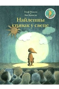 Книга Найлепшы спявак у свеце