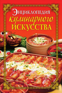 Книга Энциклопедия кулинарного искусства