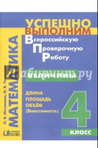 Книга Величины. Длина, площадь, объём. 4 класс