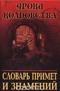 Книга Словарь примет и знамений