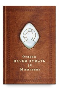 Книга Основы Науки думать. Том 4. Мышление