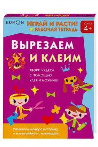 Книга Kumon. Играй и расти! Вырезаем и клеим