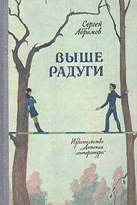 Книга Выше Радуги. В лесу прифронтовом. Время его учеников