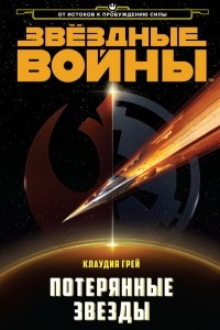 Книга Потерянные звезды