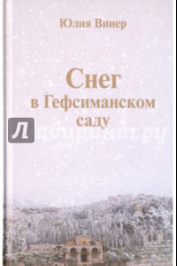 Книга Снег в Гефсиманском саду. Повести и маленькая пьеска