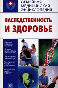 Книга Наследственность и здоровье