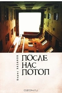 Книга После нас потоп