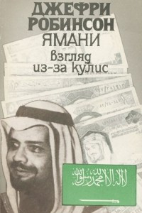 Книга Избранные сочинения. В 5 томах. Том 3. Ямани. Взгляд из-за кулис