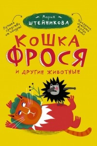 Книга Кошка Фрося и другие животные