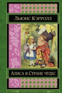 Книга Алиса в Стране чудес