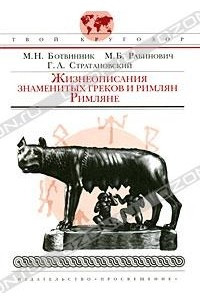 Книга Жизнеописания знаменитых греков и римлян. Римляне