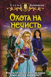 Книга Охота на нечисть