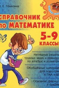 Книга Справочник по математике. 5-9 классы