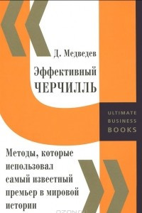 Книга Эффективный Черчилль. Методы, которые использовал самый известный премьер в мировой истории