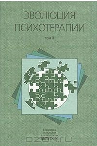 Книга Эволюция психотерапии в 4 томах. Том 3