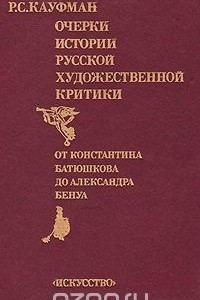 Книга Очерки истории русской художественной критики. От Константина Батюшкова до Александра Бенуа