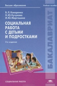 Книга Социальная работа с детьми и подростками. Учебное пособие