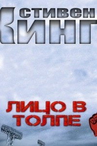 Книга Лицо в толпе